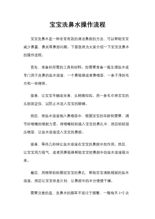 宝宝洗鼻水操作流程