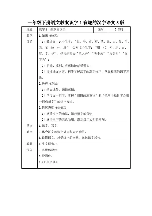一年级下册语文教案识字1有趣的汉字语文S版