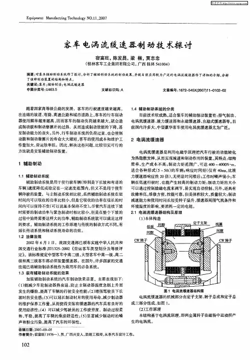 客车电涡流缓速器制动技术探讨