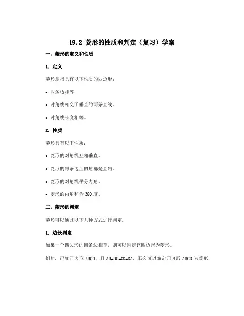19.2 菱形的性质和判定(复习)学案无答案