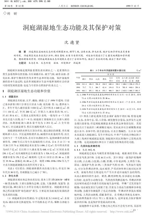 洞庭湖湿地生态功能及其保护对策_沈德贤