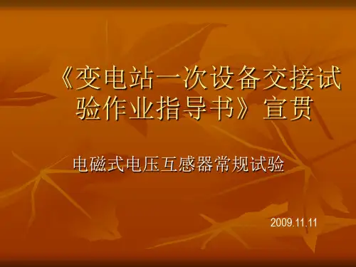 电磁式电压互感器试验作业指导书