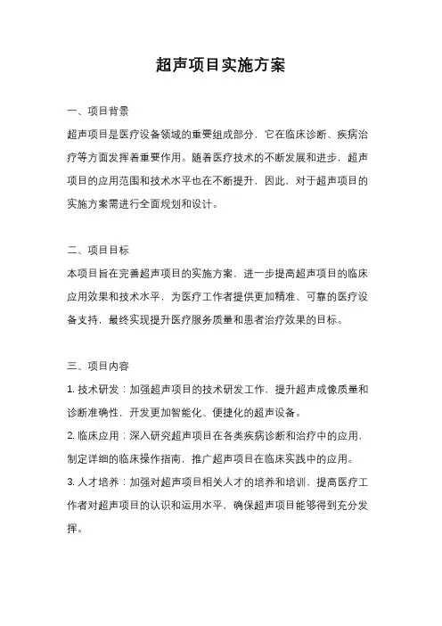 超声项目实施方案