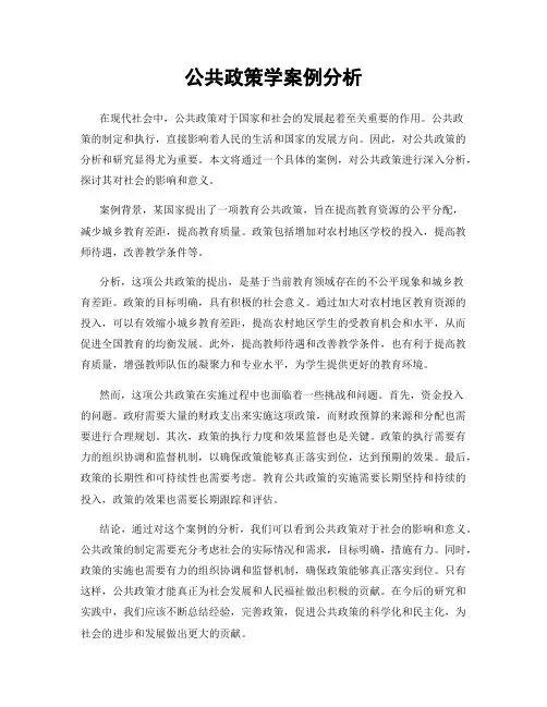公共政策学案例分析