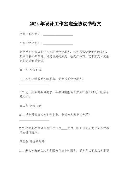 2024年设计工作室定金协议书范文