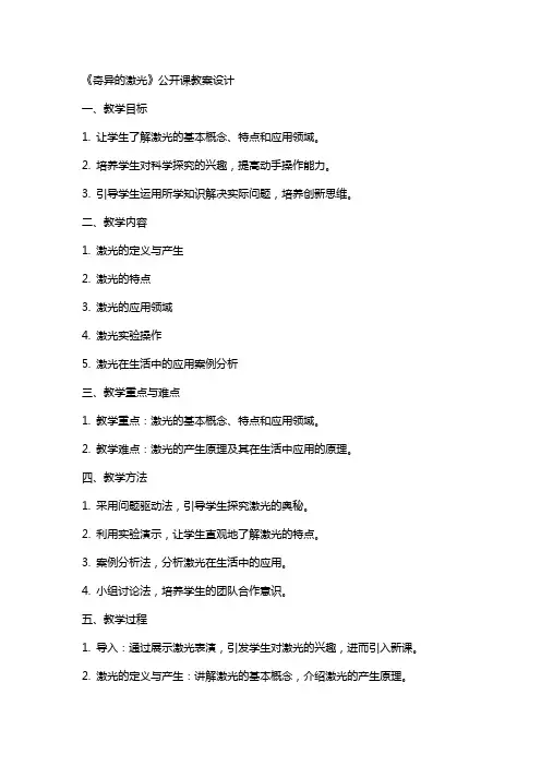 《奇异的激光》公开课教案设计