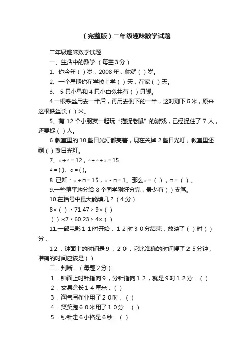 （完整版）二年级趣味数学试题