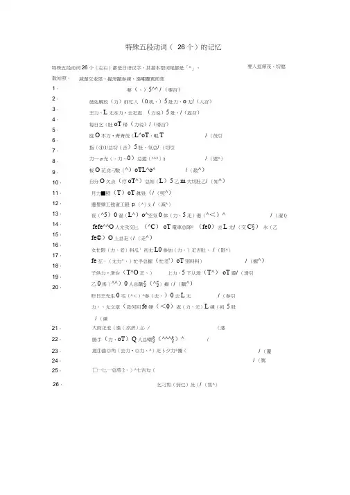 (完整版)特殊五段动词(26个)的记忆