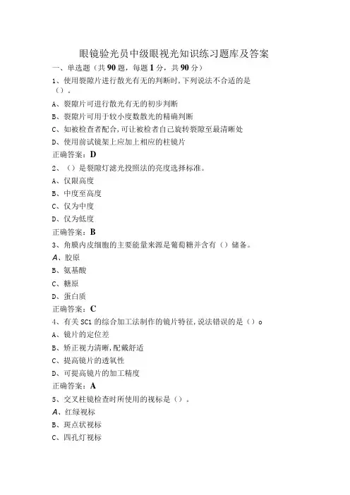 眼镜验光员中级眼视光知识练习题库及答案