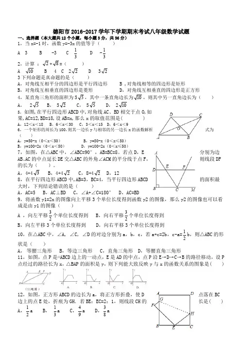 四川省德阳市2016-2017学年八年级下期末考试数学试题有答案