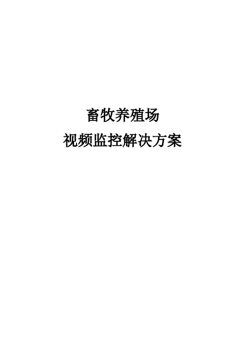 畜牧养殖场视频监控解决方案