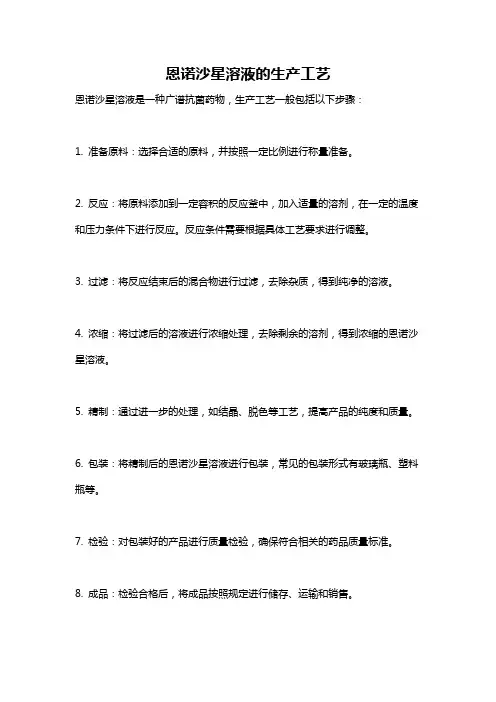 恩诺沙星溶液的生产工艺