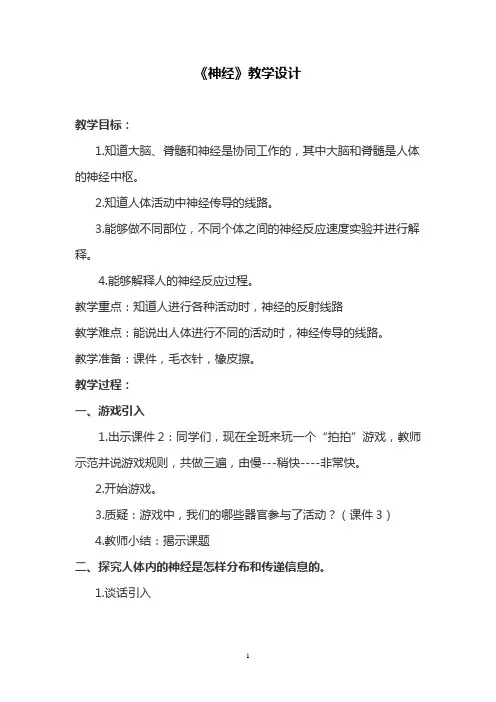 苏教版小学科学五年级下册《神经》教学设计