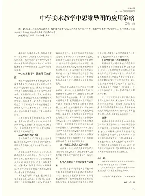 中学美术教学中思维导图的应用策略