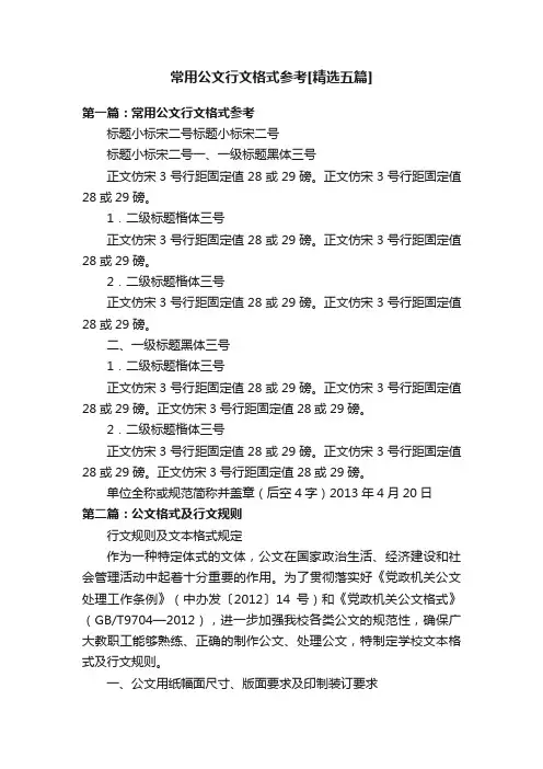 常用公文行文格式参考[精选五篇]