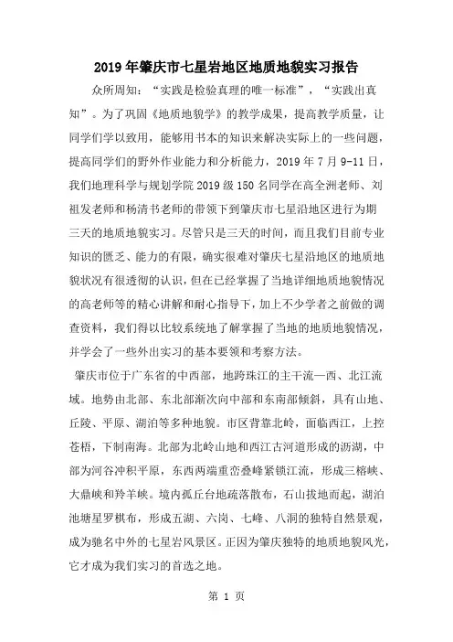 肇庆市七星岩地区地质地貌实习报告精品文档20页