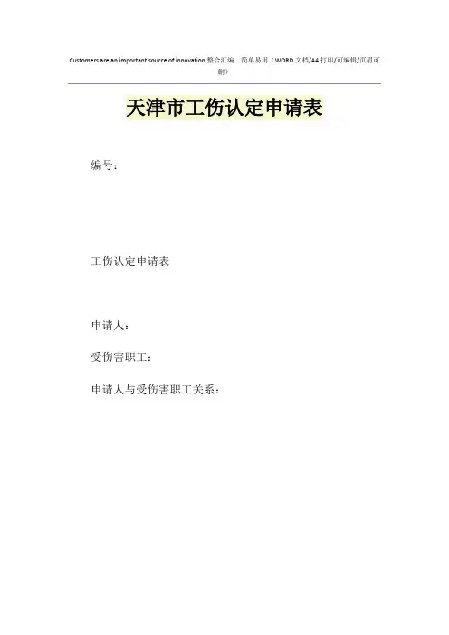2021年天津市工伤认定申请表