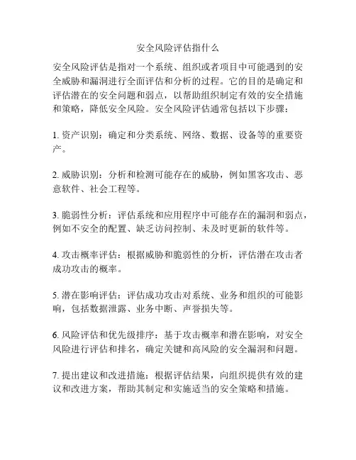 安全风险评估指什么