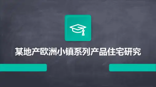 某地产欧洲小镇系列产品住宅研究