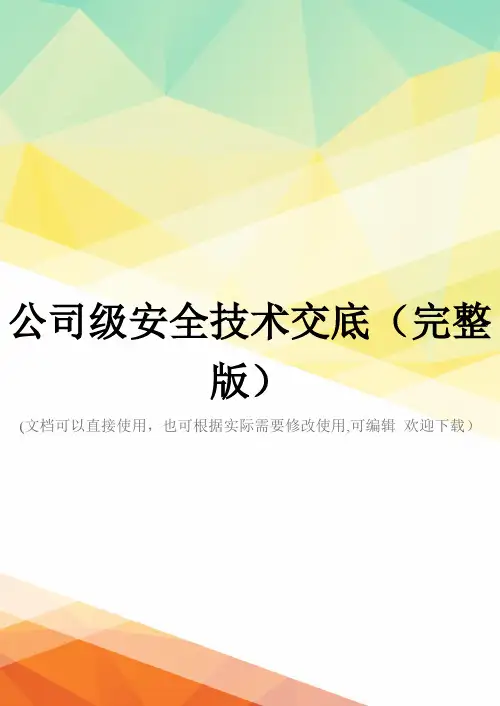 公司级安全技术交底(完整版)