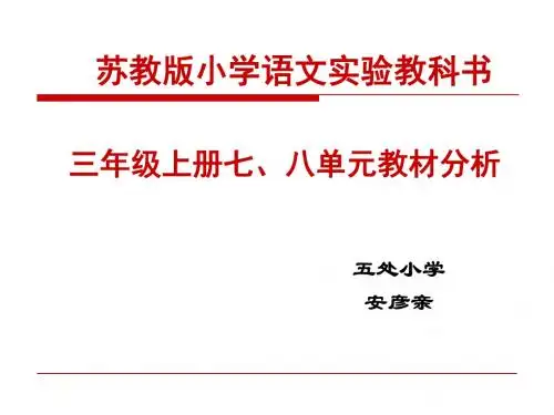 三年级上册七八单元教材分析anyanqin