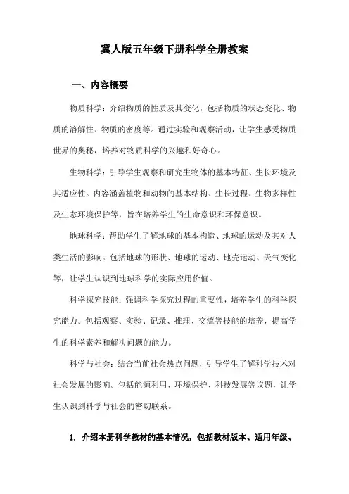 冀人版五年级下册科学全册教案