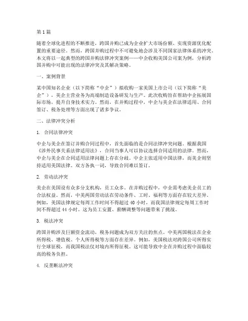 跨国并购法律冲突案例(3篇)