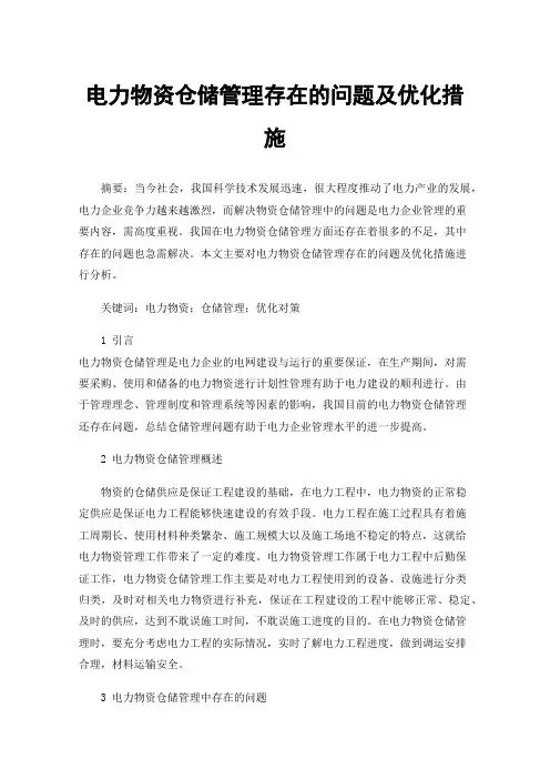 电力物资仓储管理存在的问题及优化措施