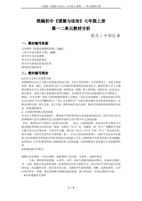 人教版《道德与法治》七年级上册第一二单元教材分析