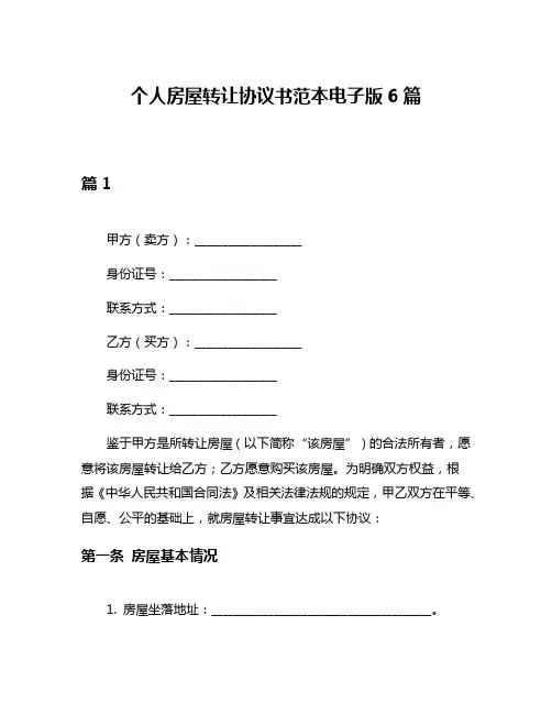 个人房屋转让协议书范本电子版6篇