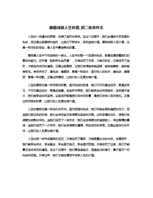 磨砺成就人生价值_初二优秀作文