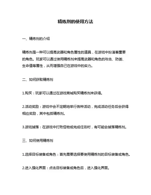 精炼剂的使用方法