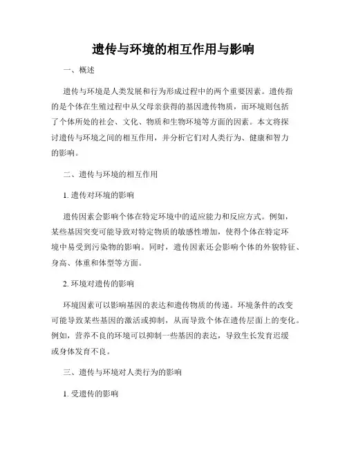 遗传与环境的相互作用与影响