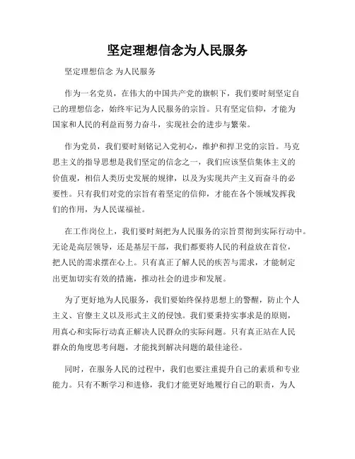 坚定理想信念为人民服务