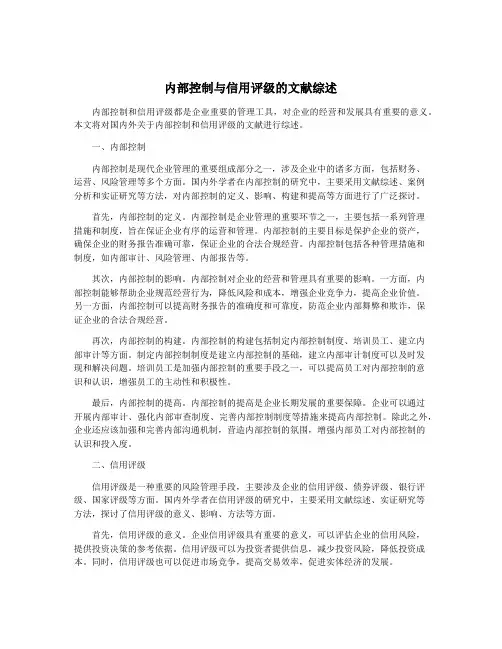内部控制与信用评级的文献综述