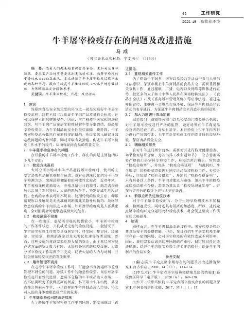 牛羊屠宰检疫存在的问题及改进措施