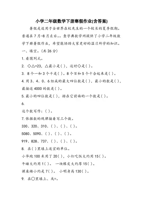 小学二年级数学下册寒假作业(含答案)