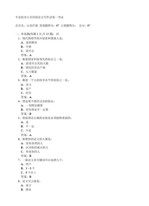 专业技术人员科技论文写作试卷一考试 满分试题