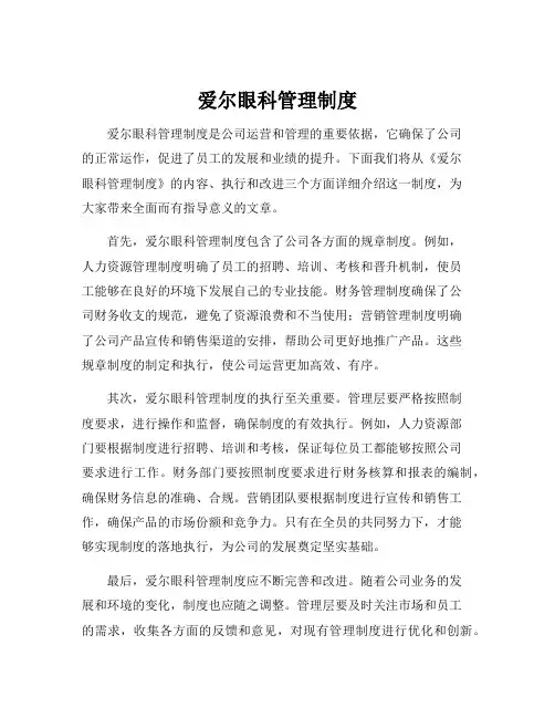 爱尔眼科管理制度