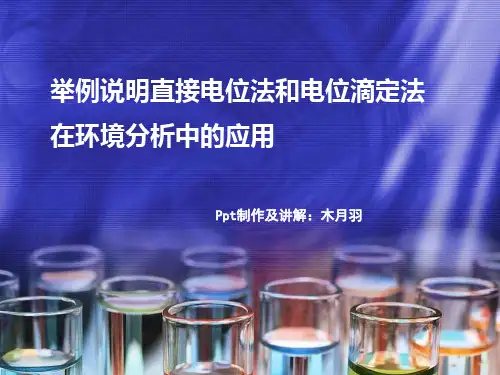 举例说明直接电位法和电位滴定法 在环境分析中的应用