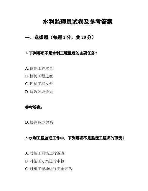 水利监理员试卷及参考答案