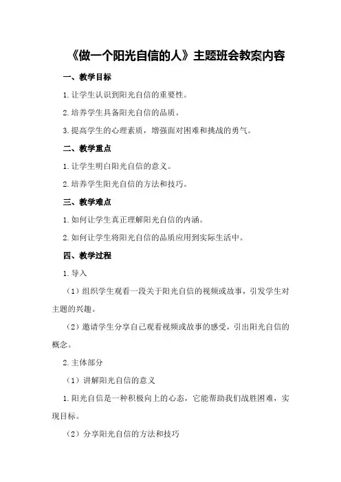 《做一个阳光自信的人》主题班会教案内容