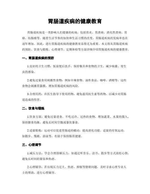 胃肠道疾病的健康教育