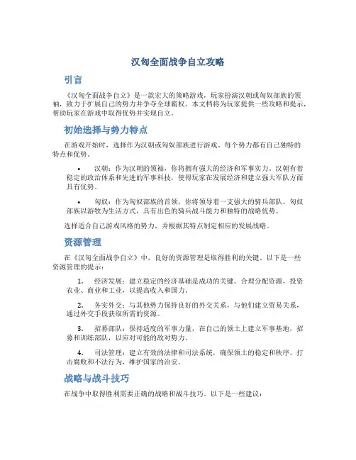 汉匈全面战争自立攻略