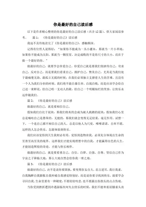 你是最好的自己读后感