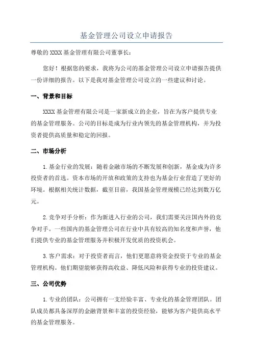 基金管理公司设立申请报告