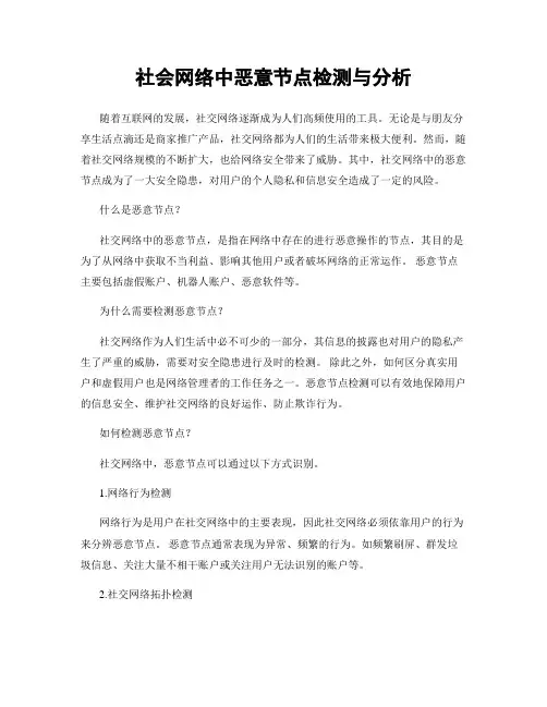 社会网络中恶意节点检测与分析