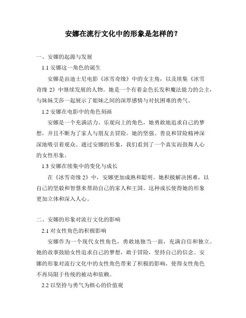 安娜在流行文化中的形象是怎样的？