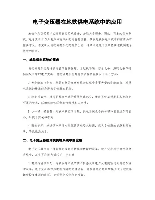 电子变压器在地铁供电系统中的应用