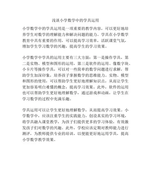浅谈小学数学中的学具运用